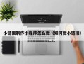 齐河小链接制作小程序怎么做（如何做小链接）