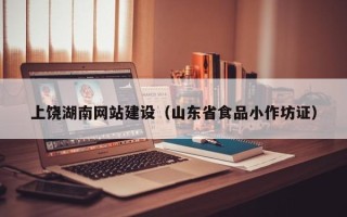 齐河上饶湖南网站建设（山东省食品小作坊证）