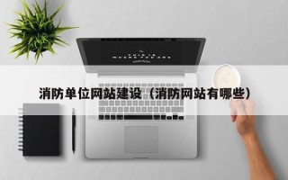 齐河消防单位网站建设（消防网站有哪些）