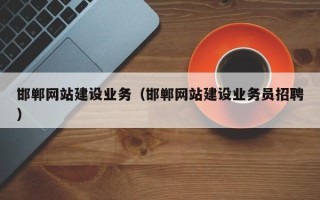 齐河邯郸网站建设业务（邯郸网站建设业务员招聘）