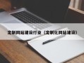 齐河定制网站建设行业（定制化网站建设）