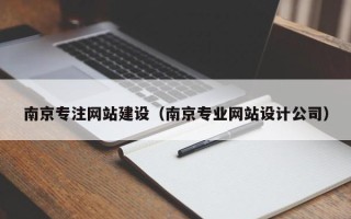 齐河南京专注网站建设（南京专业网站设计公司）