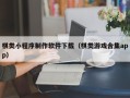 齐河棋类小程序制作软件下载（棋类游戏合集app）