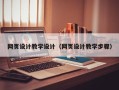 齐河网页设计教学设计（网页设计教学步骤）