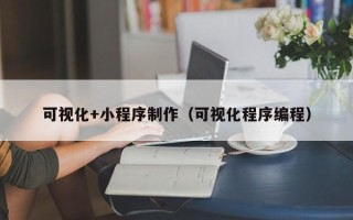 齐河可视化+小程序制作（可视化程序编程）