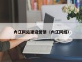 齐河内江网站建设营销（内江网络）