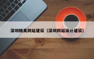 齐河深圳精美网站建设（深圳网站设计建设）