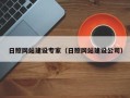 齐河日照网站建设专家（日照网站建设公司）