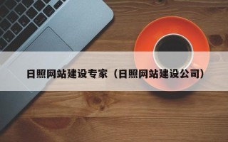齐河日照网站建设专家（日照网站建设公司）