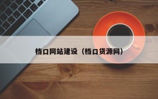齐河档口网站建设（档口货源网）