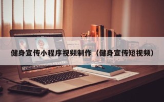 齐河健身宣传小程序视频制作（健身宣传短视频）